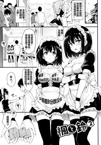 [Kyockcho] Kaede to Suzu 2 (Lovely)  [Chinese] [Digital]