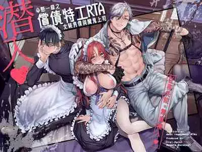 [Yolki Palki (Rororogi Mogera)] Sennyuu! Gakeppuchi Spy no Shakkinhensai RTA ~Josou Maid to Oni Joushi~ | 潜入！命悬一线之偿债特工RTA~女装男仆与魔鬼上司~  [Chinese][霧吹弥生汉化]