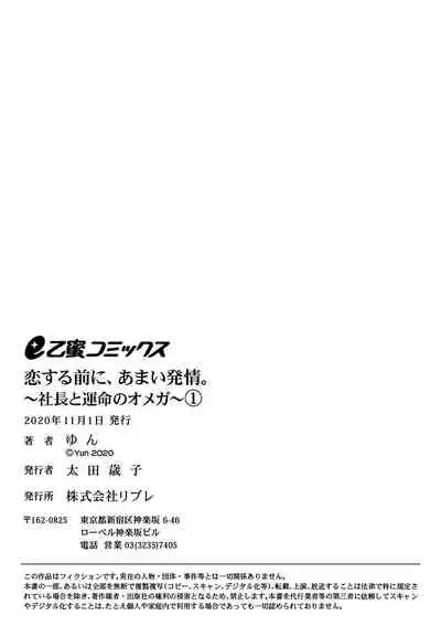 [Yun] Koisuru Mae ni, Amai Hatsujou. ~Shachou to Unmei no Omega~1-4 | 恋爱之前、甜蜜发情。~社长与命中注定的Ω~ Vol. 1-4 [Chinese] [橄榄汉化组]