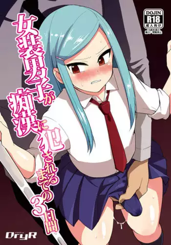 [DryR (Urakuso)] Josou Danshi ga Chikan ni Okasareru made no 3 Hiai  [Digital]