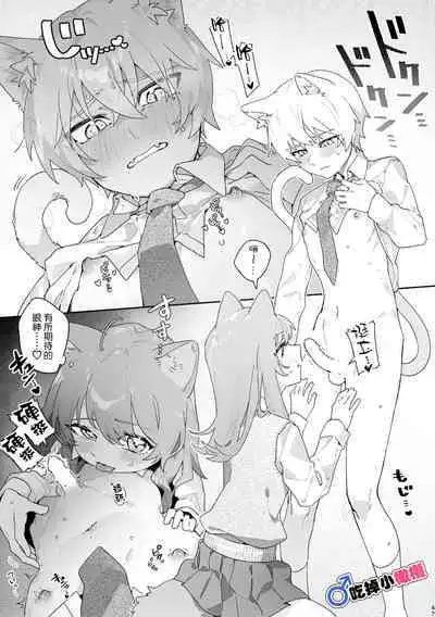 [pink carrot (usachanGET)] ♂ ga Uke. Neko-chan x Neko-kun | 吃掉小公猫。小猫咪X猫同学 [Chinese] [橄榄汉化组]