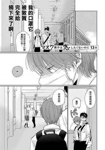 Mask Danshi wa Koishitakunai no ni 2 | 口罩男子明明不想恋爱2 Ch. 11-19 番外“文化祭之夜” + 其他番外