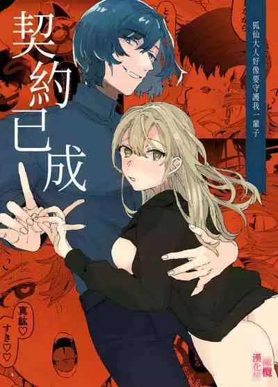 [ koko deCM desu/ kinoto ii mikage] musu bi musu ba re - o kitune sama ha kousei made suenaga ku mimamo ri tai you desu-｜契约已成-狐仙大人好像要守护我一辈子[中文] [橄榄汉化组]