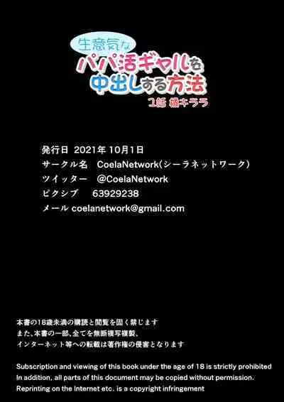 Namaiki na Papakatsu Gal o Nakadashi Suru Houhou Ch. 1 Tachibana Kirara  | 能中出在做爸爸活的狂妄辣妹的方法第1話 橘 琦拉拉