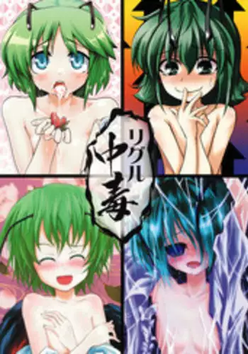 [Omchicken] Doki Doki Yuu x Rigu (Touhou Project)[English][solelo]