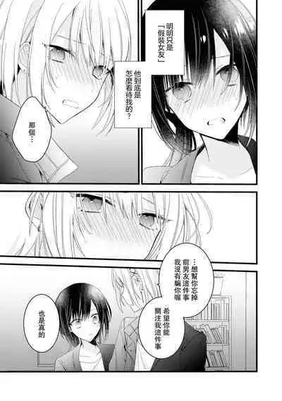 [Cocoa] Kimi no Te de Kawaiku naritai! ~Genderless Danshi to no H na Gisou Renai~ | 想要通过你的双手变得可爱！～和无性别男子的H伪装恋爱～: 1-6 [Chinese] [莉赛特汉化组]
