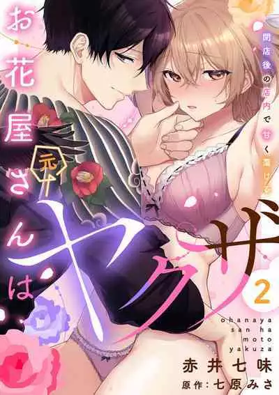 [Akai shichimi/ Shichihara Misa/ ache] ohanayasan wa moto yakuza ~ heiten-go no ten'nai de amaku torokeru ~| 前黑帮大哥之花店店长爱上我 ～打烊后在店里甜蜜涩涩～ 1-4 [Chinese] [莉赛特汉化组]