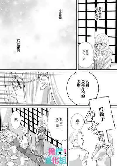 [Shinkai Yuyu] Kimi ni shika Bokki shinai Elite Ouji wa Mob no Watashi o Dekiai suru~01-08| 只能对你勃起×身为路人的我被优秀的王子溺爱着 ~01-08[Chinese]