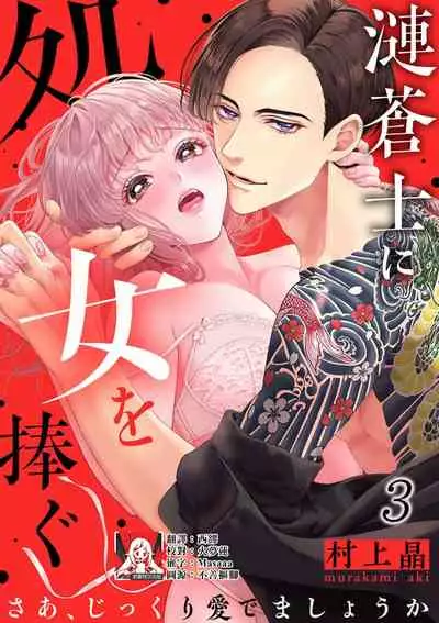 sazanami sōji ni shojo o sasagu ~ sā, jikkuri medemashou ka | 將身體獻給漣蒼士〜那麼就來徹底疼愛你吧 1-4