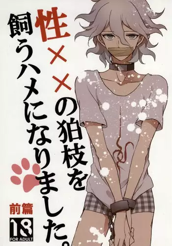[Gekidan-Retro-Za (Oki Rumiru)] Seixx no Komaeda o Kau Hame ni Narimashita. (Super Danganronpa 2)