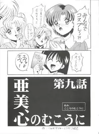 (C50) [Tsuchinoko Kyoukai (Tsunoda Saburoo)] Ami-chan Gehin (Bishoujo Senshi Sailor Moon)