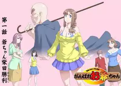 [Kumada Kazushi]Ganbare Ojīchan 〜【頑G1】[Chinese]  [肉夹个人汉化] （持续更新中）