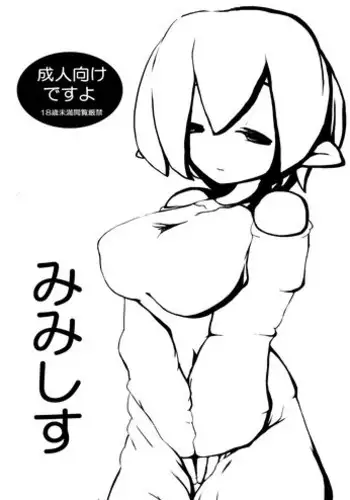 (Comitia100) [Metiorite Observation Center(Mi no Ji)]  Mimesis