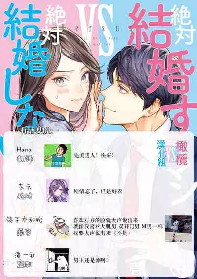 [Uehara Taichi] Zettai Kekkon suru Man vs Zettai Kekkon shinai Woman~01-07| 想结婚的男人vs不想结婚的女人~01-07话 [Chinese] [橄榄汉化组]
