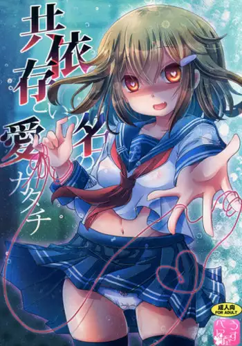 (C90) [Usubeniya (Usubeni Sakurako)] Kyouizon toiu Na no Ai no Katachi (Kantai Collection -KanColle-)