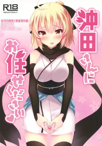 (COMIC1☆11) [Chocolate Latte (Ichiyo Moka)] Okita-san ni omakase kudasai  (Fate/Grand Order) [Chinese] [女子力研究X无毒汉化组]