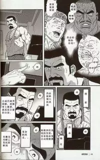 [田亀源五郎]闘技場～アリーナ[Chinese]