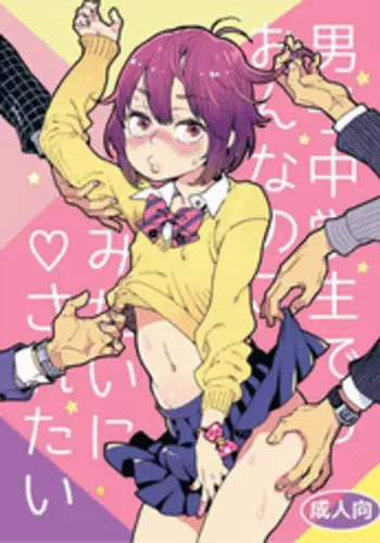 [drill'n girl (Uehasu)] Danshi Chuugakusei demo Onnanoko Mitai ni Saretai [Digital]
