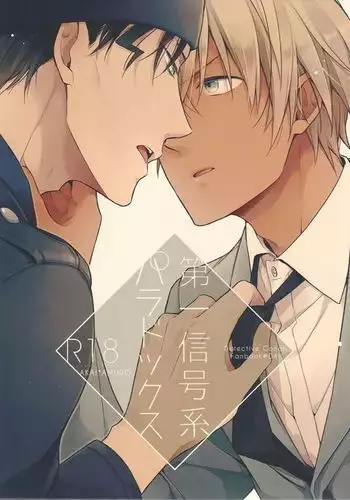 第一信号系パラドックス