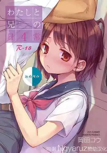[Okadatei (Okada Kou)] Watashi to Ani no Nichijou 2 [Digital]