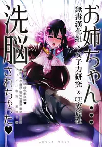 (C93) [NULL Mayu (Chimosaku)] Onee-chan… Sennou sarechatta mazomesu kaizou akuochi-hen  [女子力研究X无毒汉化组XCE家族社]