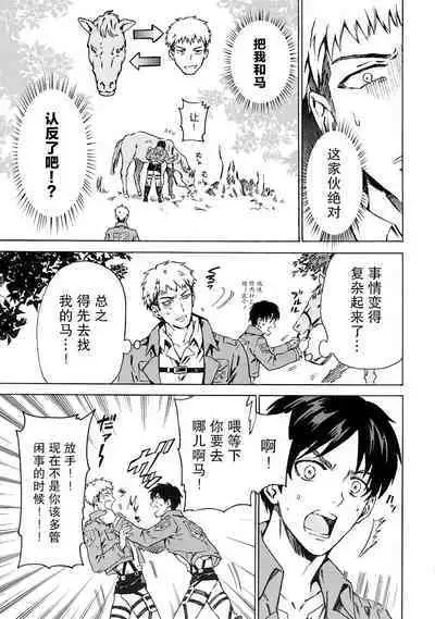 (C87) [Kometubu (Rittiri)] Ore wa Uma Janee! | 我才不是马! (Shingeki no Kyojin) [Chinese] [看海汉化组]