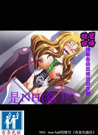 [Nightmare Express-Akumu no Takuhaibin-] Yokubou Kaiki Dai 431 Shou -Oubei Patsukin Kokyuu NH Call Girl o Ikasero!?- [Chinese] [有条色狼汉化]