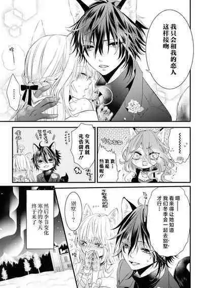 [Sakino Yuya] hatsujo no netsu wa subete o tokasu ~ okami oji no dekiai sugomori ~ | 发情期的热度能融化一切 ～沉浸在狼王子的溺爱之中 ～(wan ko oji to omotta kekkon aite wa, hatsujo-ki no kemonodeshita! Ansoroji ~ uzuku ai o mainichi sosoga retemasu ~) [Chinese] [莉赛特汉化组]