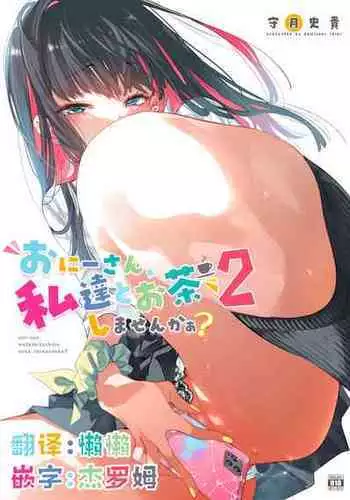 [Kamishiki (Kamizuki Shiki)] Onii-san, Watashi-tachi to Ocha Shimasen kaa? 9 [Chinese] [白杨汉化组] [Digital]