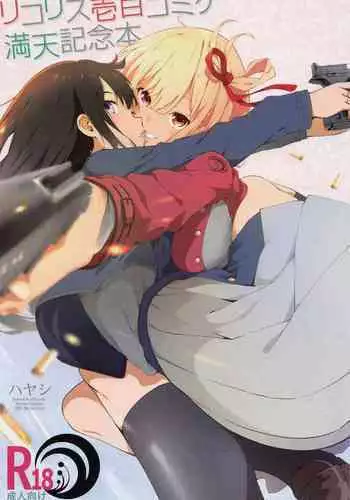 Lycoris 100 Comike Manten  Kinen Hon - Lycoris Oecoil Comiket100 Commemoration Doujinshi