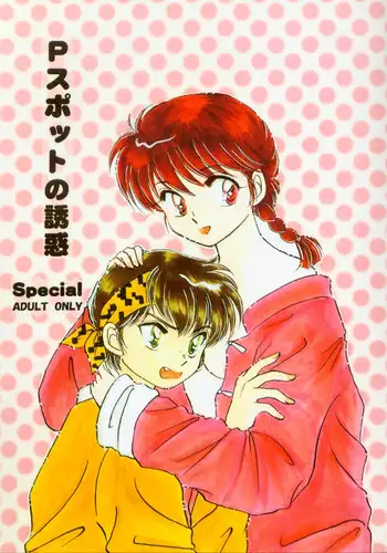 (C77) [ANGELICA (Hibiki Airi)] Akai Yuuwaku (Ranma 1/2)