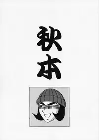 (CR39) [CIRCLE OUTERWORLD (Chiba Shuusaku)] Akibon (Kochikame) [English] {Twilight Sparkle1998}