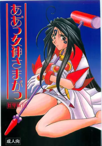003 - Ah! Megami-sama ga Soushuuhen 003