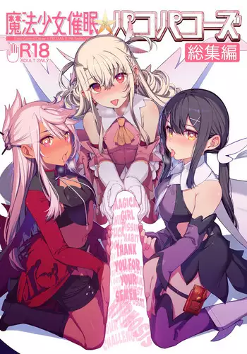 (C94) [Ranshi to Kimi to. (santa)] Mahou Shoujo Saimin PakopaCause 2.5 Nekketsu Shidou Hen (Fate/Grand Order) [Chinese] [無毒漢化組]