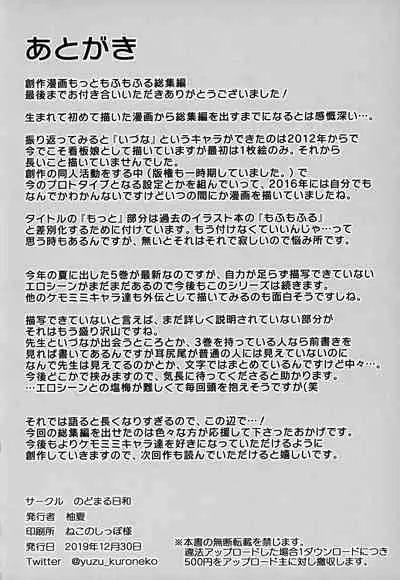 (C97) [Nodomaru Biyori (Yuzuka)] Motto Mofumofuru Soushuuhen [Chinese] [一只麻利的鸽子汉化x山樱汉化x幻千零个人汉化]
