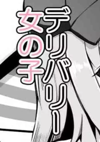 セックスしたら出られない部屋 デリバリーピザ編