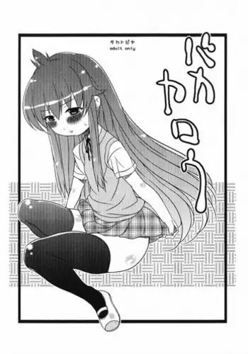 [Takatobiya] Baka Yarou (Minami-ke)