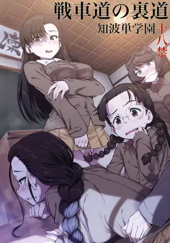 (C94) [AERODOG (inu)] Senshadou no Uramichi Saunders Daigaku Fuzoku Koukou (Girls und Panzer) [Chinese] [沒有漢化]