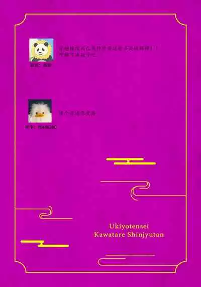 Ukiyotensei Kawatare Shinjyutan | 浮世轉生 薄暮情亡史  Ch.1-4