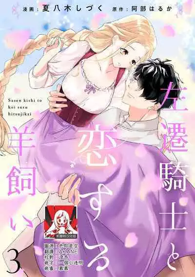 A shepherd in love with a demoted knight | 与被贬骑士相爱的牧羊女1-3