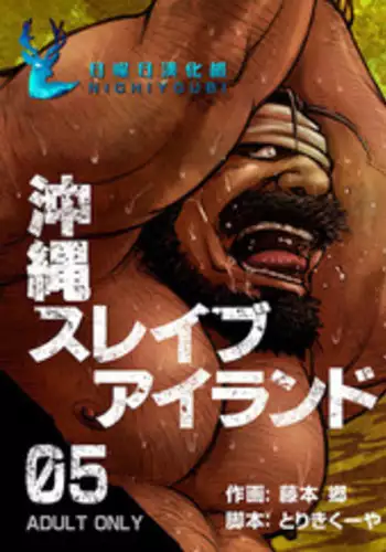 [BIG GYM (Fujimoto Gou, Toriki Kuuya)] Okinawa Slave Island 05 | 冲绳奴隶岛 05 [Chinese] [日曜日汉化]