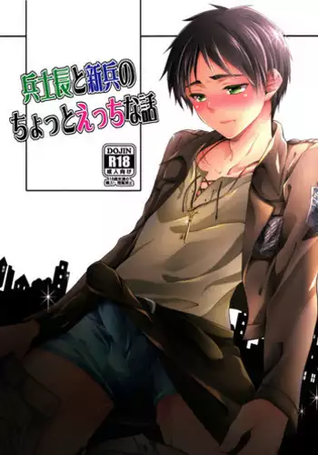 [愛樹@7/11プロフ更新必読❤ (Kazaki Aki)]  リヴァエレ＋エルヴィン (Shingeki no Kyojin)