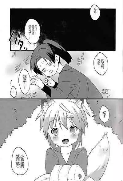 Kogitsune no  Ganbare! Jinsei Soudan da yo. | 小狐狸的加油!人生谈话。