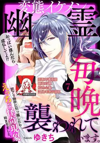 [Yukichi] Hentai Ikemen Yuurei ni Maiban Osowarete imasu. | 每晚被變態帥哥幽靈襲擊. 1-7 [Chinese] [莉赛特汉化组]