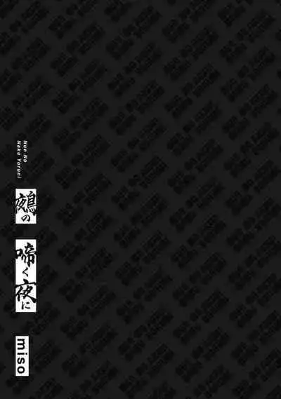 [miso] Nue no Naku Yoru ni | 于鵺啼之夜 Ch. 1-6 + 番外 [Chinese] [冒险者公会] [Digital] [完结]