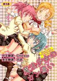 (SC53) [peachpulsar (Mira)] Mahou Shoujo no KanChigai (Puella Magi Madoka Magica) [Chinese] [Cmd.exe]