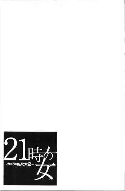 [Gotoh Akira] 21-ji no Onna ~Camera no Mae no Mesuinu~ 2 | 21時之女 ~鏡頭前的牝犬~ 2 [Chinese]