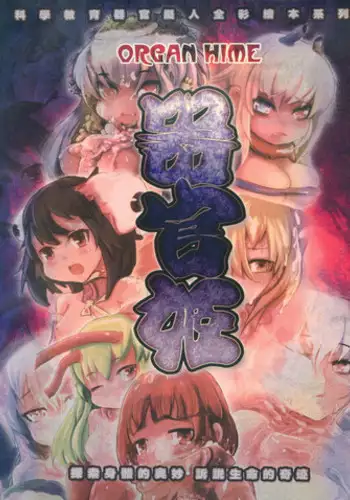 器官姬1