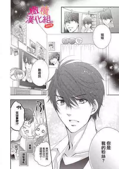 [Miura hiraku] oshi to wa koi ni ochimasen. (Tabun)~01-04｜不能和自推谈恋爱（或许吧）~01-04[中文] [橄榄汉化组]