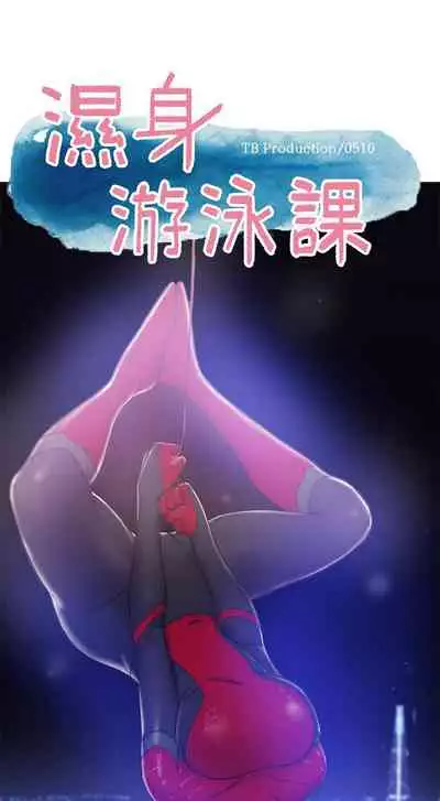 【周一连载】湿身游泳课（作者：0510&TB Production） 第1~24话